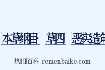 本草纲目·草四·恶实造句是什么意思的图片